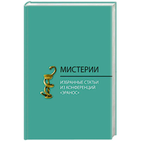 Зарубежные философы, книга Мистерии. Избранные статьи из конференций 'Эранос' заказать