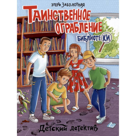 Приключения. Детективы, книга Таинственное ограбление библиотеки заказать