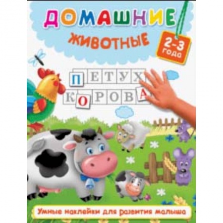 Знакомство с миром, развитие малыша, книга Домашние животные заказать