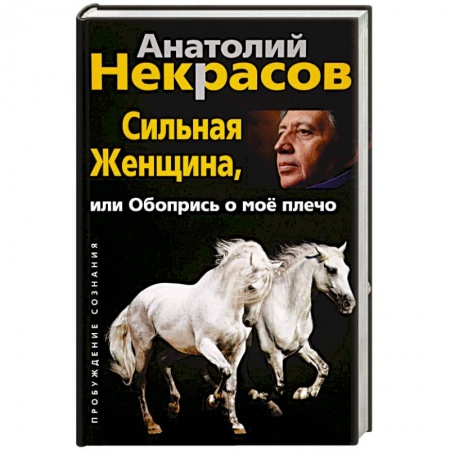 Психология личности, книга Сильная женщина, или обопрись о мое плечо заказать