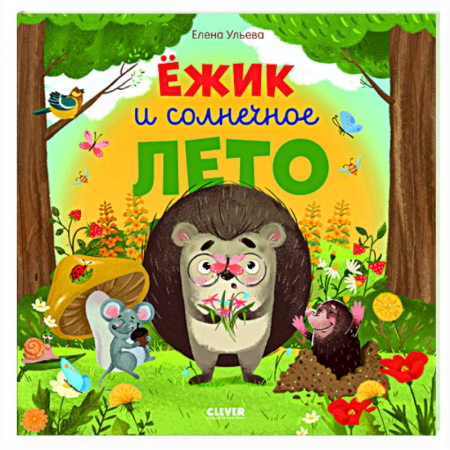 Сказки отечественных писателей, книга Ежик и солнечное лето заказать