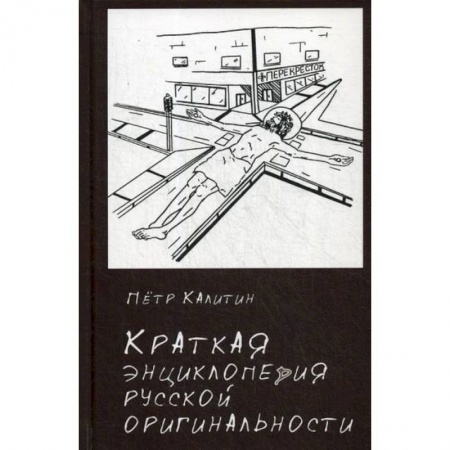 Прикладная философия, книга Краткая энциклопедия русской оригинальности заказать