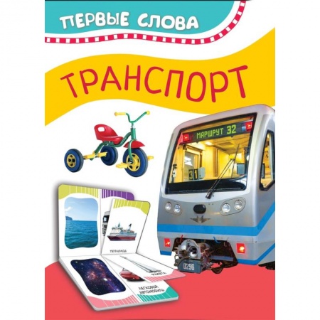 Знакомство с миром, развитие малыша, книга Транспорт заказать