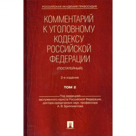 Нормативные правовые акты, книга Комментарий к Уголовному кодексу Российской Федерации (постатейный) заказать
