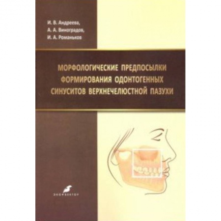 Книги, книга Морфологические предпосылки формирования одонтогенных синуситов верхнечелюстной пазухи заказать