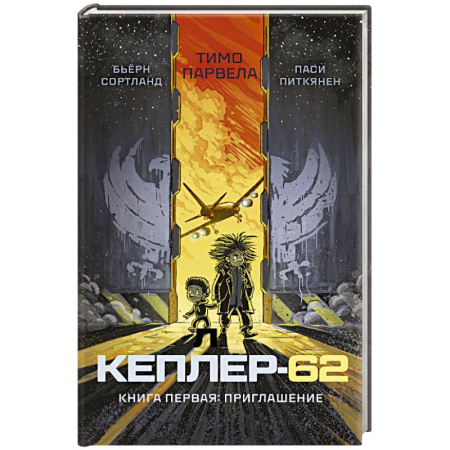 Приключения. Детективы, книга Кеплер-62. Книга 1. Приглашение заказать