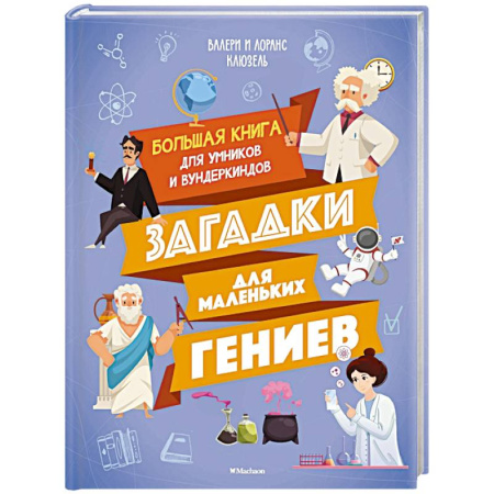 Кроссворды, головоломки, комиксы, книга Загадки маленьких гениев.Большая книга для умников и вундеркиндов заказать