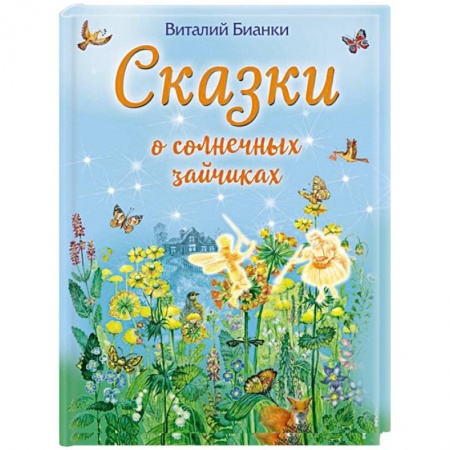 Сказки отечественных писателей, книга Сказки о солнечных зайчиках заказать