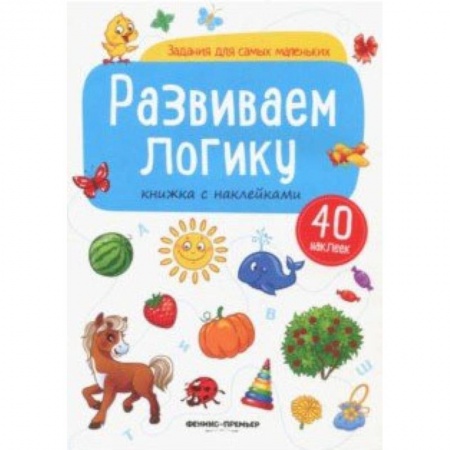 Знакомство с миром, развитие малыша, книга Развиваем логику: книжка с наклейками заказать