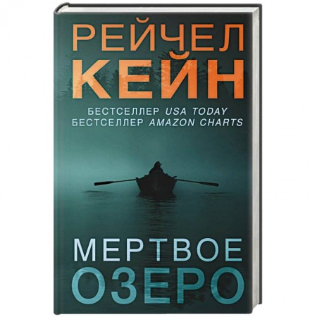 Триллеры, книга Мертвое озеро заказать