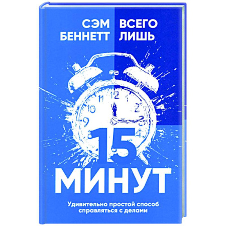 Психологическая практика, книга Всего лишь 15 минут: Удивительно простой способ заказать