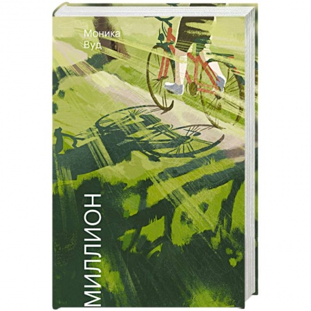 Зарубежная классика, книга Один на миллион заказать