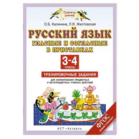 Книги, книга Русский язык. Гласные и согласные в приставках. 3-4 класс. Тренировочные задания для формирования предметных и метапредметных учебных действий заказать