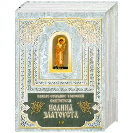 Книги, книга Полное собрание творений святителя Иоанна Златоуста. В 12 томах том 7-9 заказать