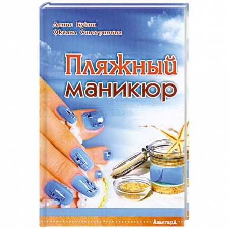 Книги, книга Пляжный маникюр заказать