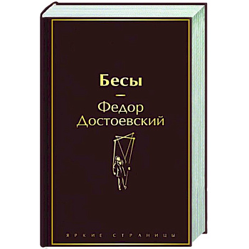 Бесы Бесы