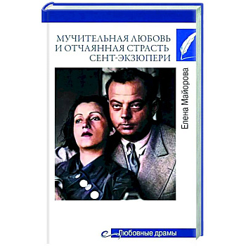 Мучительная любовь и отчаянная страсть Сент-Экзюпери Мучительная любовь и отчаянная страсть Сент-Экзюпери