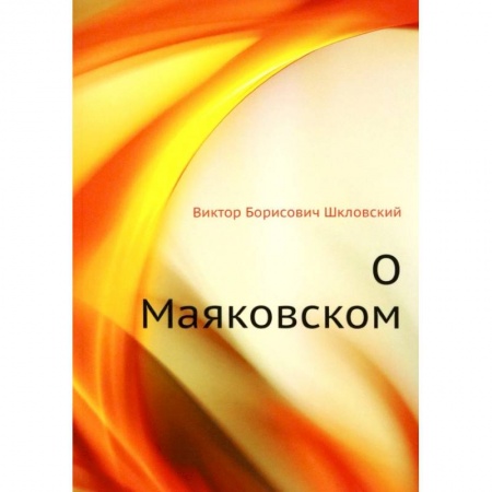 Мемуары, биографии деятелей культуры, искусства, книга О Маяковском заказать