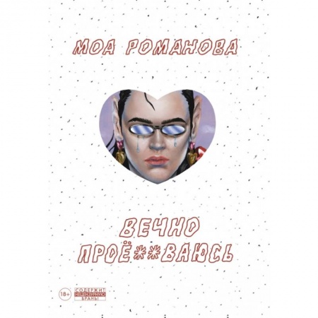 Комиксы. Манга, книга Вечно проё**ваюсь заказать