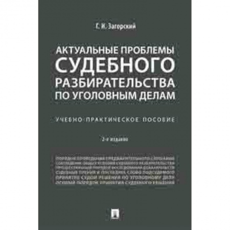 Право. Юридические науки, книга Актуальные проблемы судебного разбирательства по уголовным делам. Учебно-практическое пособие заказать