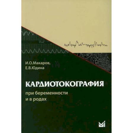 Кардиология, книга Кардиотокография при беременности и в родах заказать