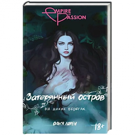 Зарубежный любовный роман, книга Затерянный остров. На диких берегах заказать