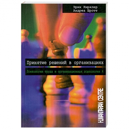 Книги, книга Принятие решений в организациях. Том 4 заказать