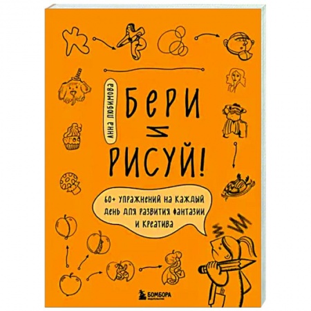 Основы рисования и живописи, книга Бери и рисуй! 60+ упражнений на каждый день для развития фантазии и креатива заказать