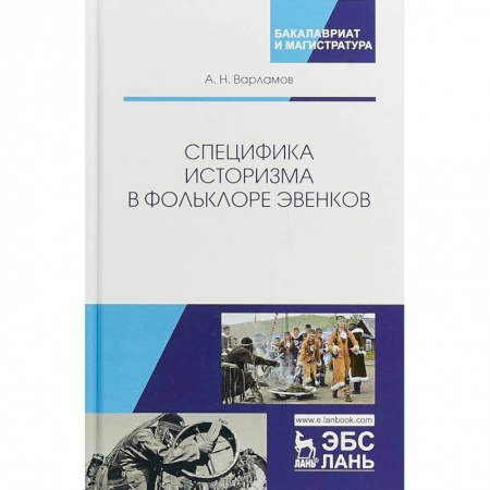 Вспомогательные исторические дисциплины, книга Специфика историзма в фольклоре эвенков: Монография заказать
