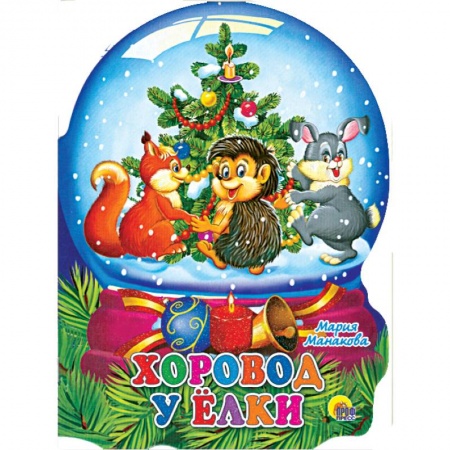 Книги, книга Хоровод у елки заказать