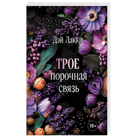 Эротическая проза, книга Трое. Порочная связь заказать