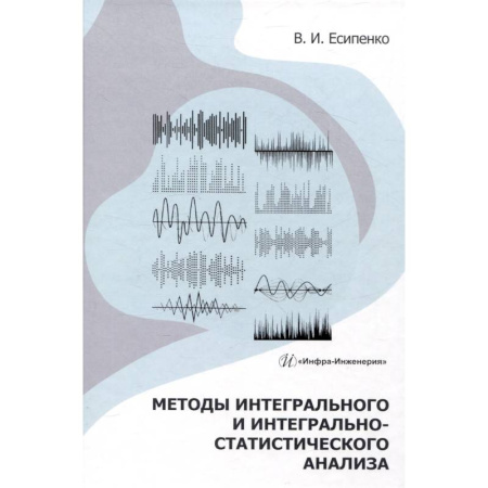 Радиоэлектроника, радиотехника, связь, книга Методы интегрального и интегрально-статистического анализа: Учебное пособие заказать
