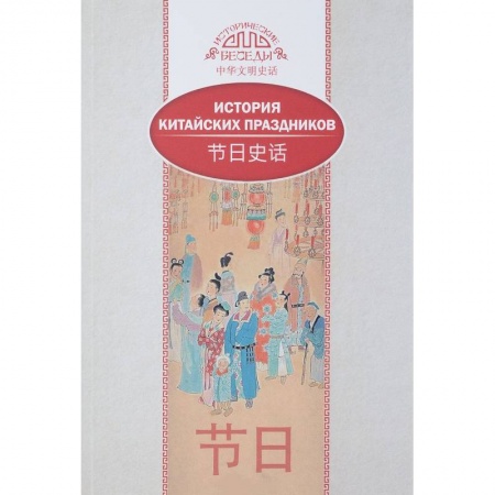 Китай, книга История китайских праздников заказать