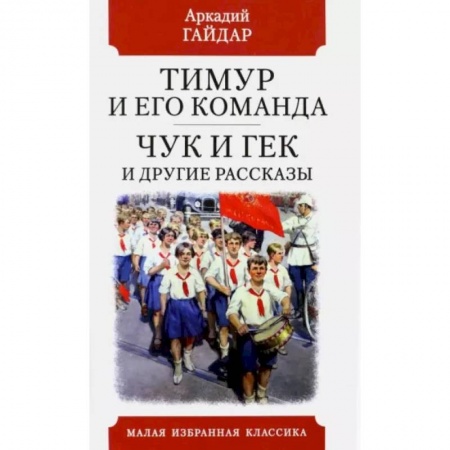 Русская классика, книга Тимур и его команда заказать