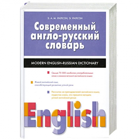 Словари, книга Современный англо-русский словарь заказать