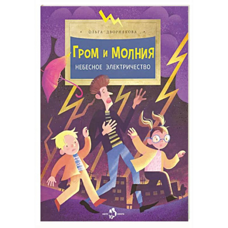 Окружающий мир, книга Гром и молния.Небесное электричество заказать