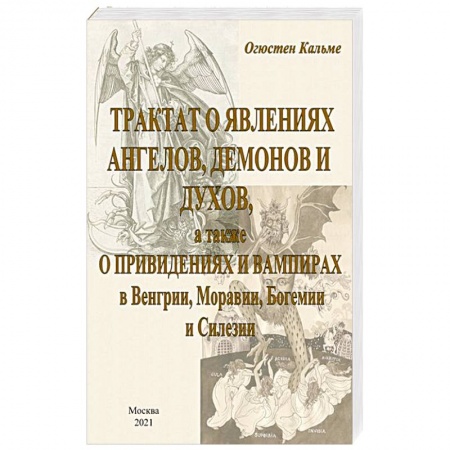 Православие, книга Трактат о явлениях ангелов, демонов и духов.. заказать