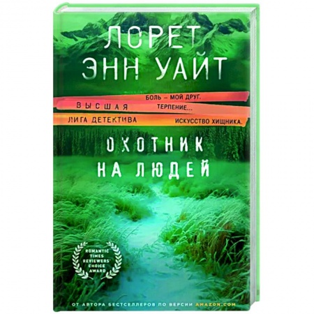 Зарубежный детектив, книга Охотник на людей заказать