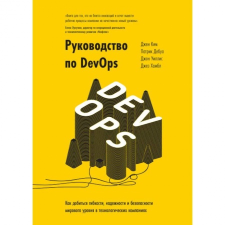 Управленческие решения, книга Руководство по DevOps. Как добиться гибкости, надежности и безопасности мирового уровня заказать