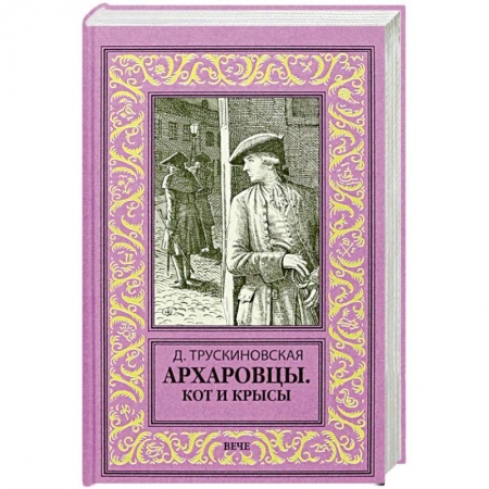 Исторический роман, книга Архаровцы. Кот и крысы заказать