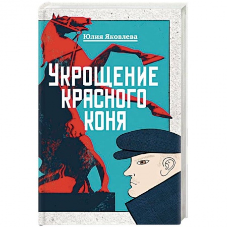 Отечественный мужской детектив, книга Укрощение красного коня заказать