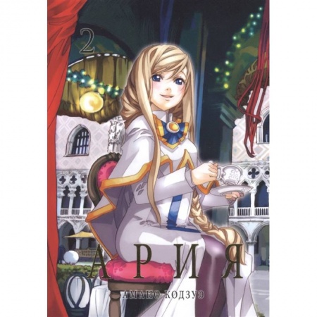 Кроссворды, головоломки, комиксы, книга Ария. Том 2 заказать