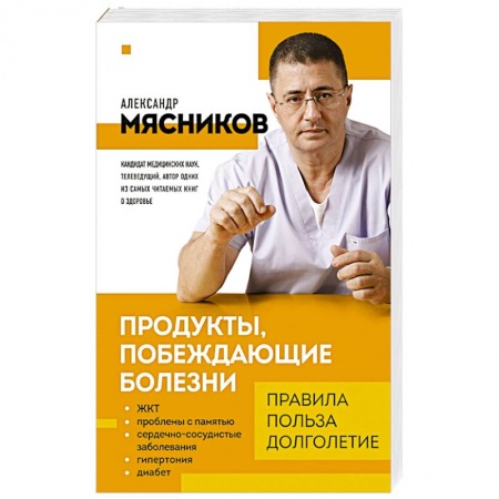 Лечебное питание. Похудание. Диеты, книга Продукты, побеждающие болезни. Как одержать победу над заболеваниями с помощью еды. Правила, польза, долголетие. заказать