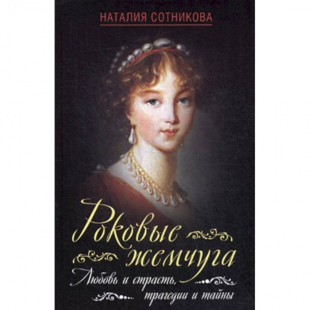 Исторический роман, книга Роковые жемчуга. Любовь и страсть, трагедии и тайны заказать