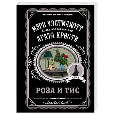 Классика зарубежного детектива, книга Роза и тис заказать