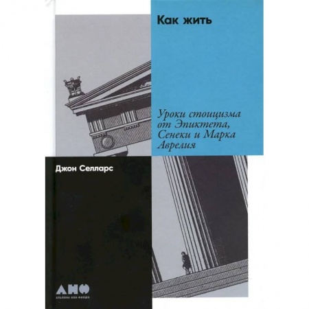 Философия, книга Как жить: Уроки стоицизма от Эпиктета, Сенеки и Марка Аврелия заказать