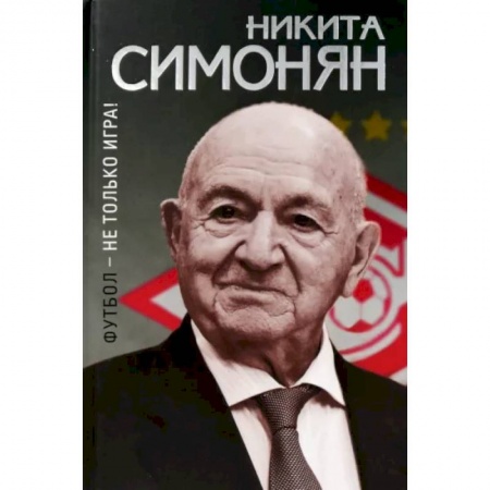 Футбол, книга Футбол-не только игра! заказать