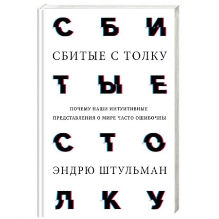 Психоанализ, книга Сбитые с толку. Почему наши интуитивные представления о мире часто ошибочны заказать