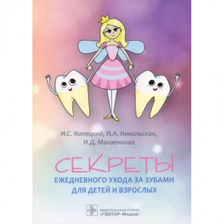 Красота и здоровье, книга Секреты ежедневного ухода за зубами для детей и взрослых заказать