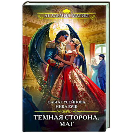 Русское фэнтези, книга Темная сторона. Маг заказать